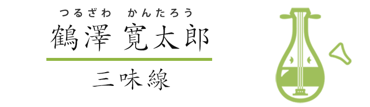 鶴澤　寛太郎　三味線