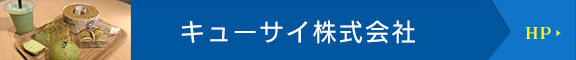 キューサイ株式会社　HPはこちら