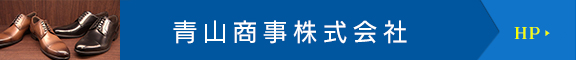 青山商事株式会社　HPはこちら