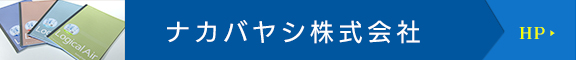ナカバヤシ株式会社　HPはこちら