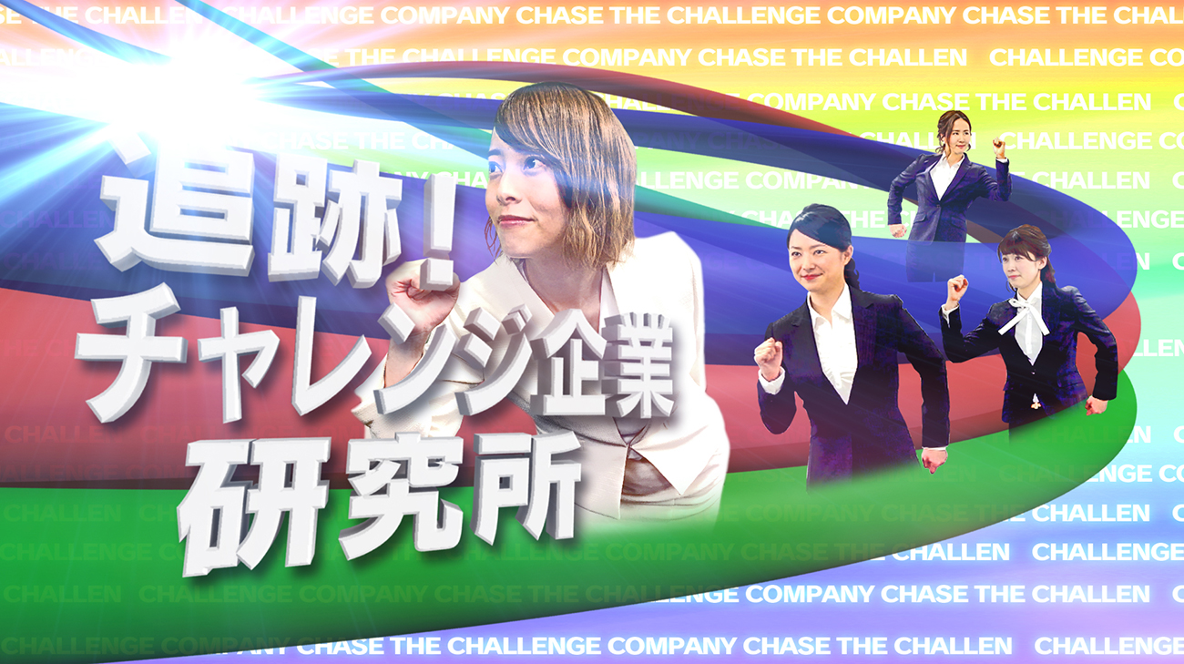 追跡!チャレンジ企業研究所