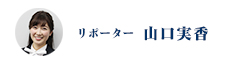 リポーター　山口実香