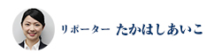 リポーター　たかはしあいこ