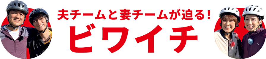 豊ノ島大樹＆吉田沙保里が迫る!、南あわじ