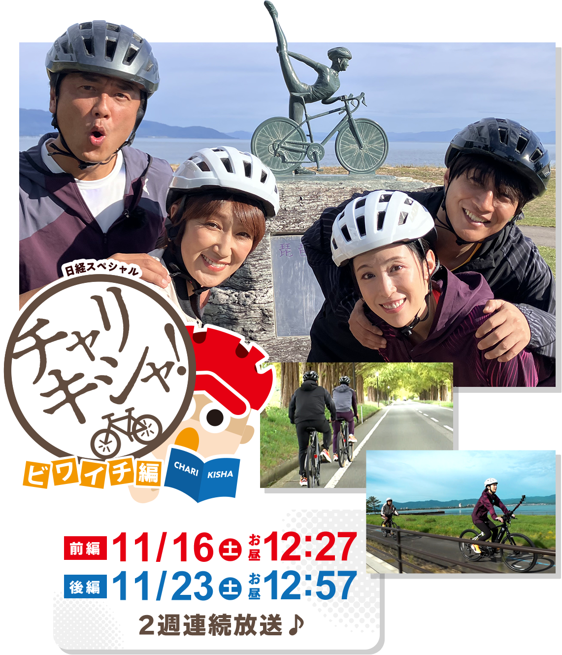 日経スペシャル チャリキシャ! 2023年11月25日(土)午後1時2分放送