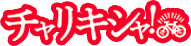 チャリキシャ！