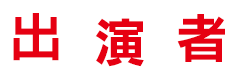 出演者