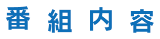 番組内容