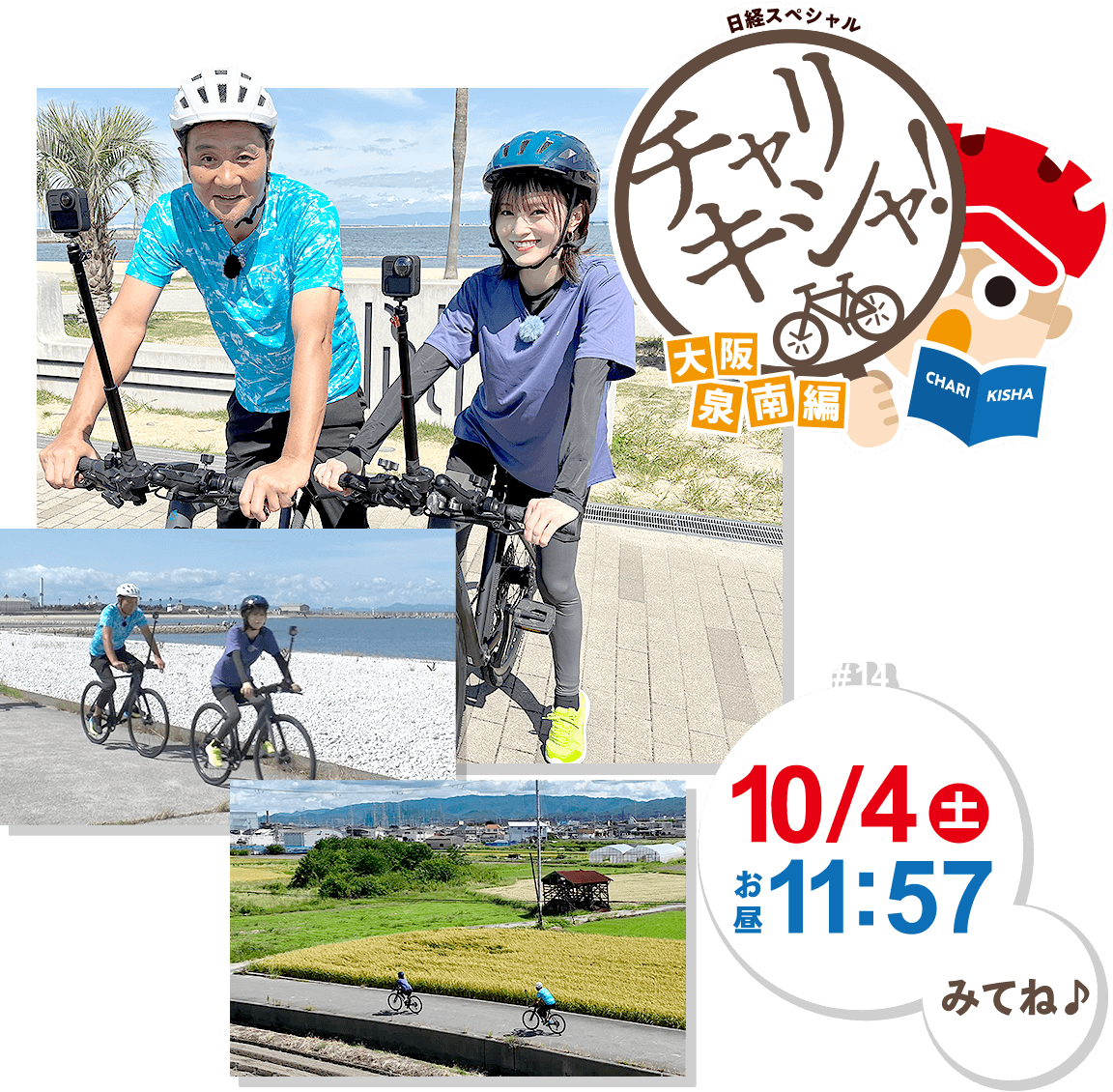 【日経スペシャル】チャリキシャ! 2025年10月4日(土) お昼11:57 放送