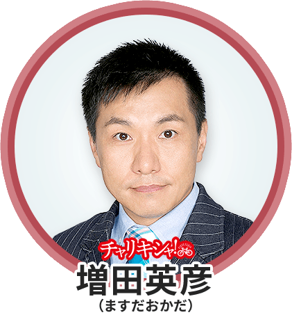 ますだおかだ増田