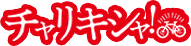 チャリキシャ！