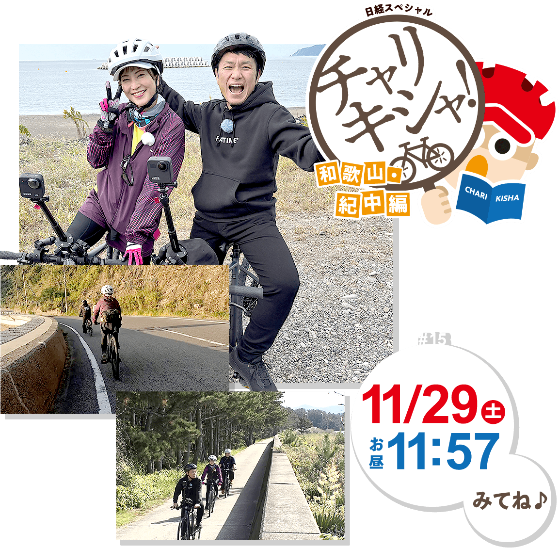 【日経スペシャル】チャリキシャ! 2025年11月29日(土) お昼11:57 放送