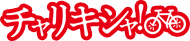 チャリキシャ！