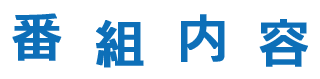 番組内容