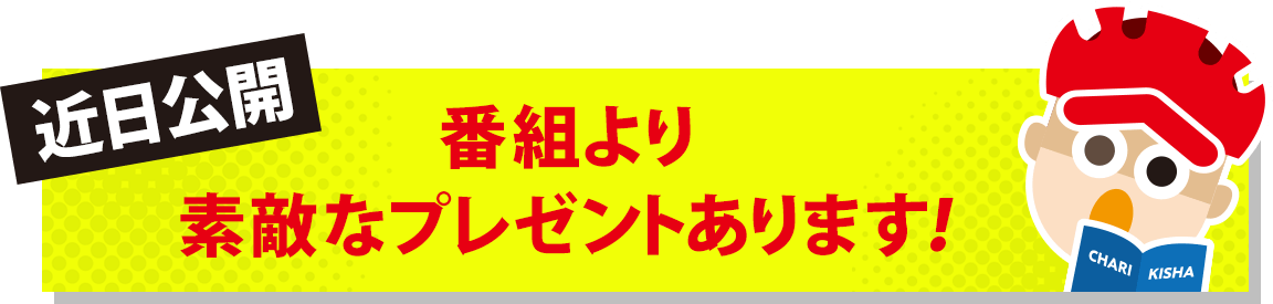番組プレゼント
