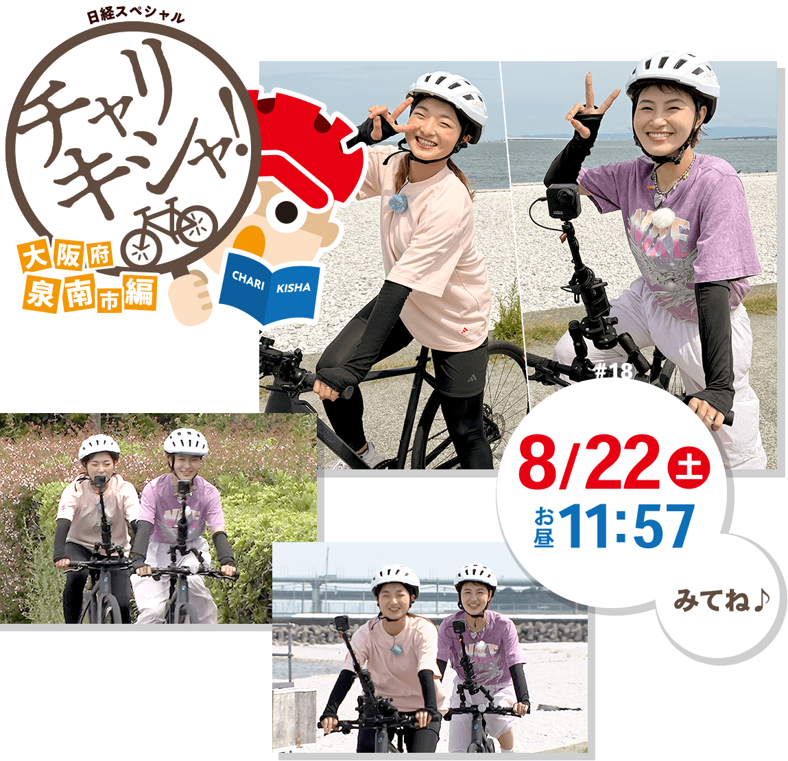 【日経スペシャル】チャリキシャ! 2026年8月22日(土) お昼11:57 放送