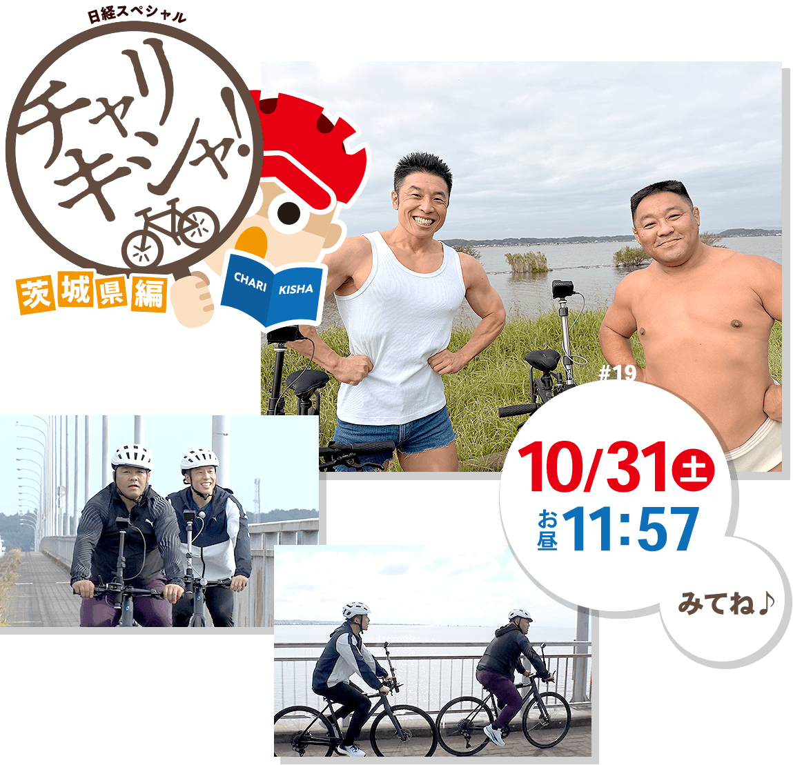 【日経スペシャル】チャリキシャ!