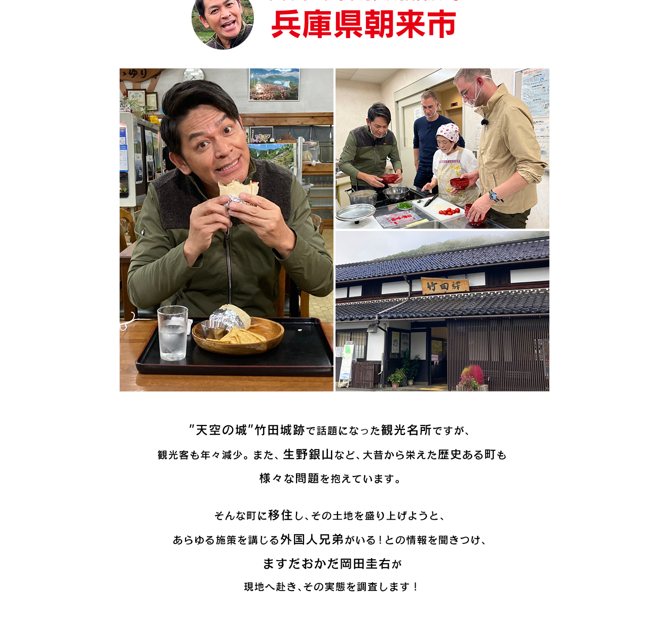 また、もう一つの地域は「京都府南丹市美山町」。歴史あるかやぶき屋根の家が残り、観光地としても名高い美山ですが、近年、若者の都会への流出により、高齢化や深刻な過疎化が進行しています。そんな土地を再生させるべく、子どもを中心とした地域活性化策に奮闘するのは、なんと還暦間近のファンキーおじさん！？そんな美山に三船美佳が訪れ、地域おこしの秘密に迫ります。