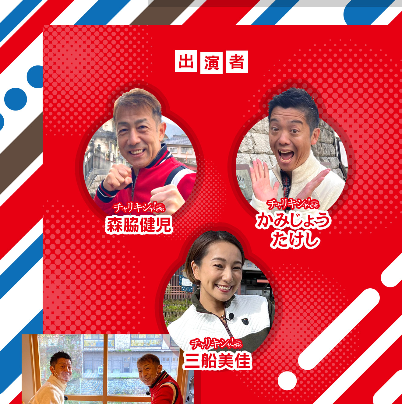 チャリキシャ初挑戦となる森脇健児＆かみじょうたけしの先輩後輩ペアが訪れたのは、兵庫県新温泉町。コチラは町の魅力を存分に体感してもらおうと、割安！期間限定の「お試し移住」策を実施。温泉以外にも、旅の達人たちをも満足させる″真の癒し″スポットが続々登場します。