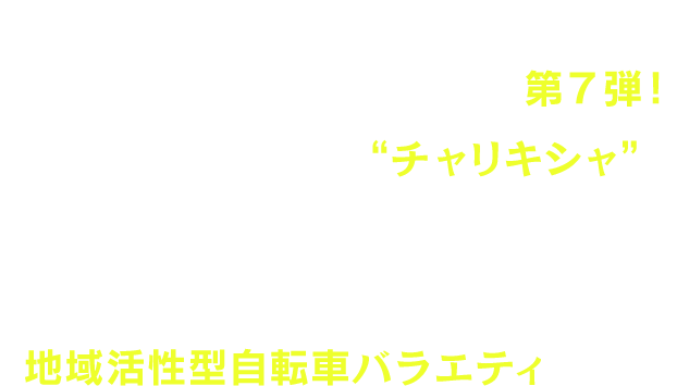 テレビ大阪40周年特番として
                    2022年から5回に渡って放送したシリーズ特番の第6弾！
                    自転車で駆け巡る記者 ＝“チャリキシャ”が
                    関西各地の知られざるヒト、モノ、コト、に潜入取材し
                    知られざる魅力を紹介する
                    地域活性型自転車バラエティです。                    
                    