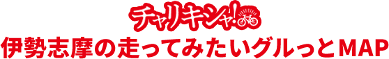 チャリキシャ!高野山の走ってみたいグルっとMAP