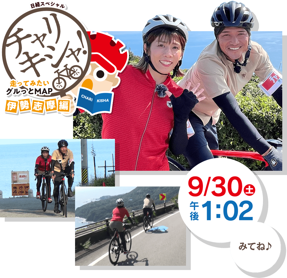 日経スペシャル チャリキシャ! 2023年9月30日(土)午後1時2分放送