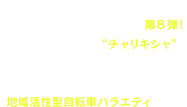 テレビ大阪40周年を記念して
                    2022年に始まったシリーズ特番の第8弾！自転車で駆け巡る記者＝“チャリキシャ”が
                    関西各地のヒト、モノ、コトに潜入取材し、知られざる魅力を紹介する地域活性型自転車バラエティです。
                    