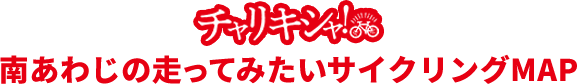 チャリキシャ!南あわじの走ってみたいグルっとMAP