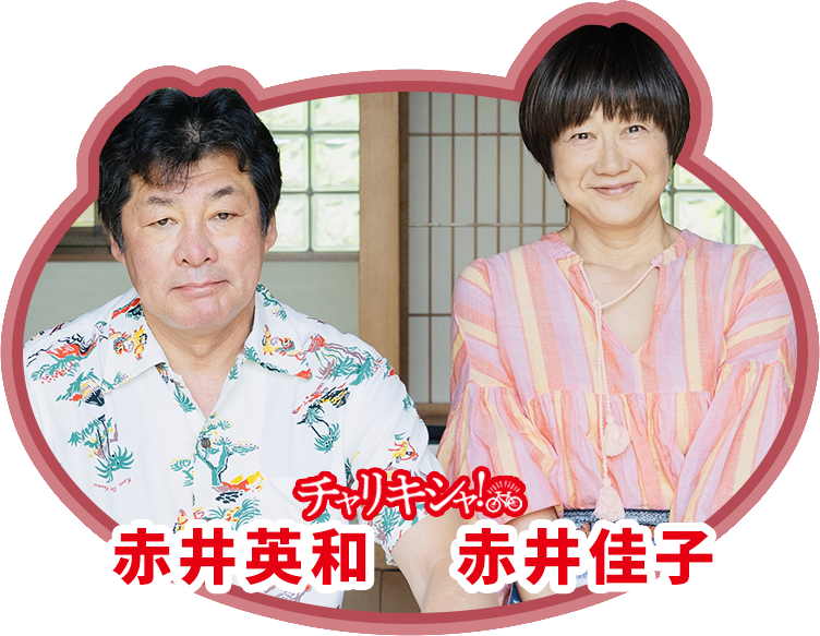 赤井英和・佳子夫婦