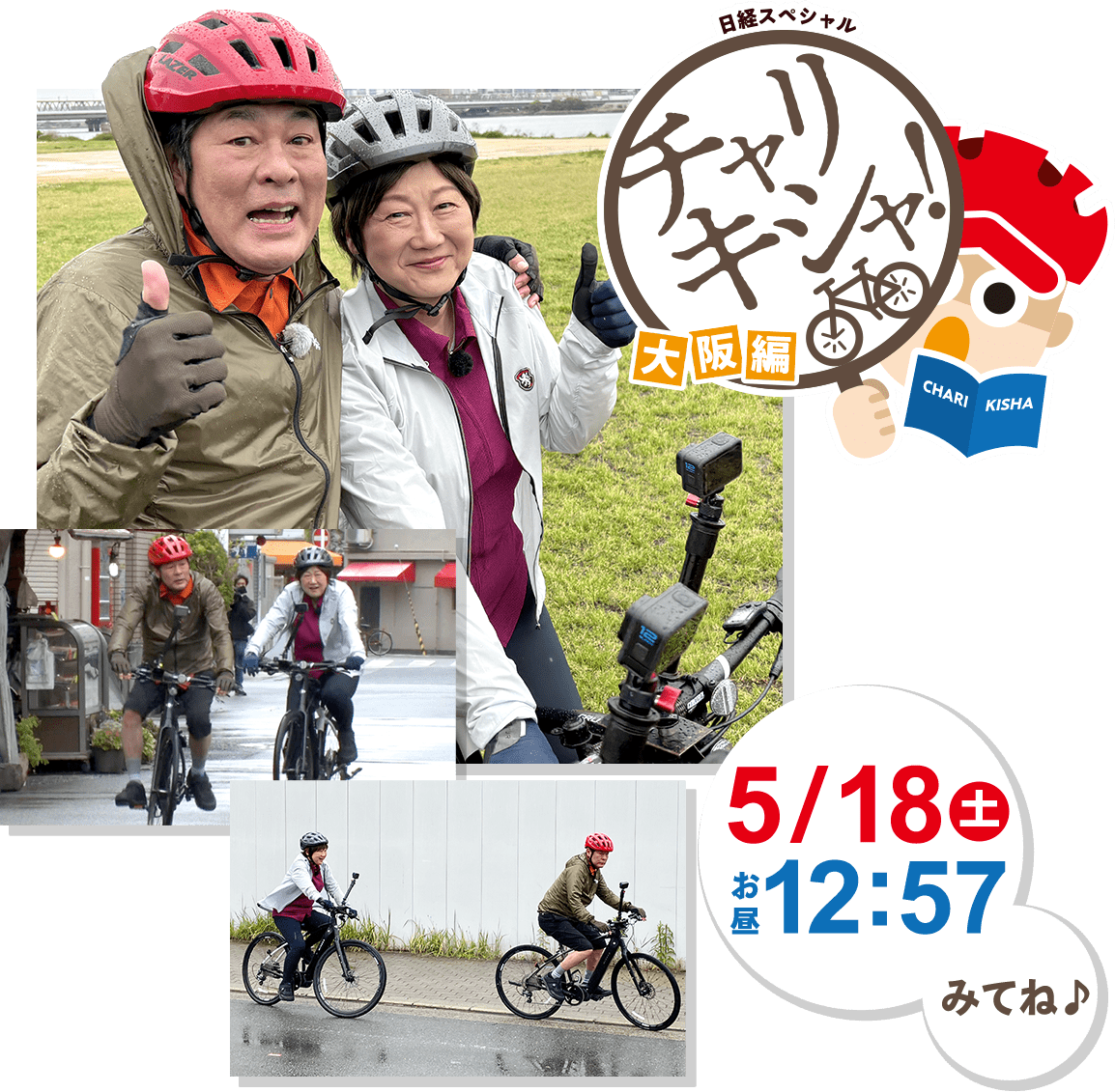 日経スペシャル チャリキシャ! 2024年5月18日(土)午後12時57分放送