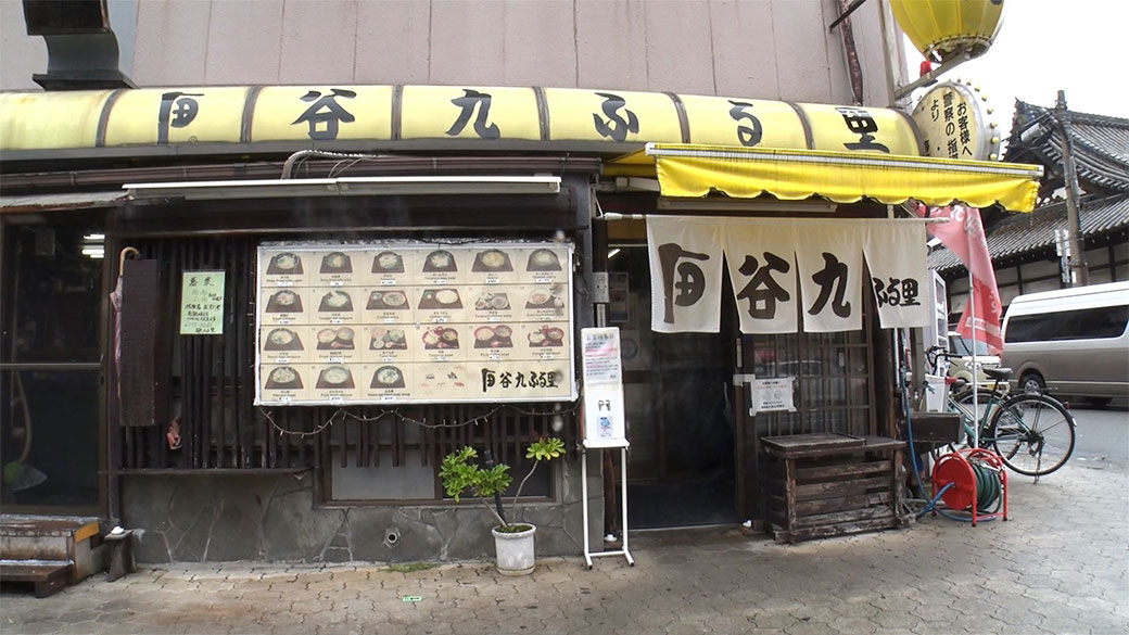 谷九 ふる里