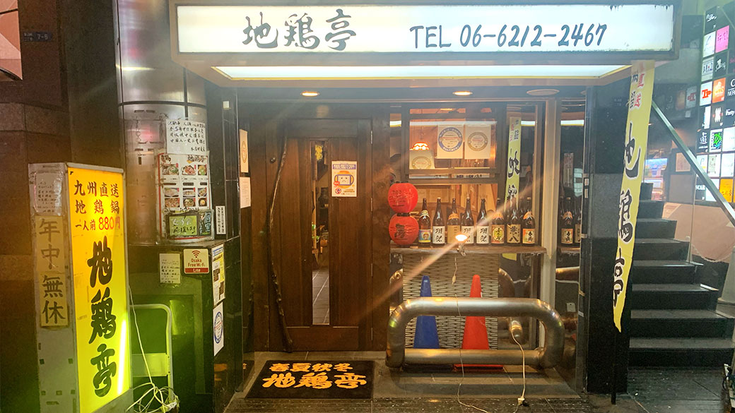 地鶏亭 七福神