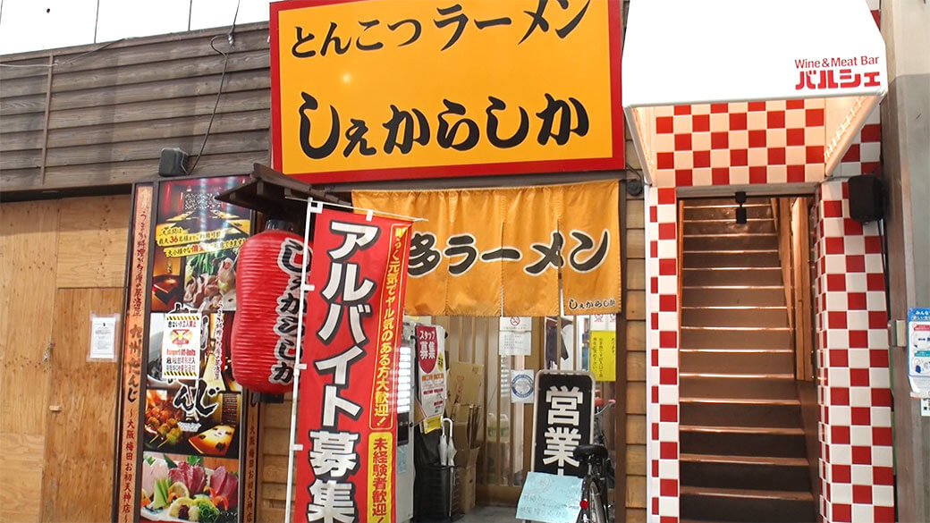 しぇからしか 梅田店