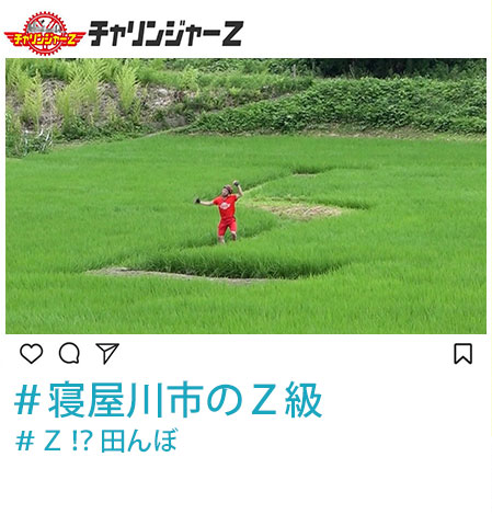 寝屋川のZ級