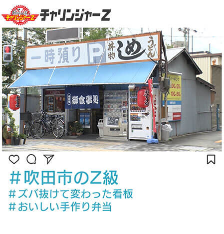 吹田市のZ級