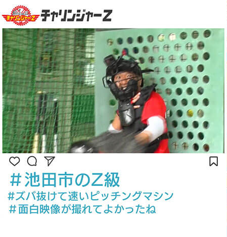 池田市のZ級