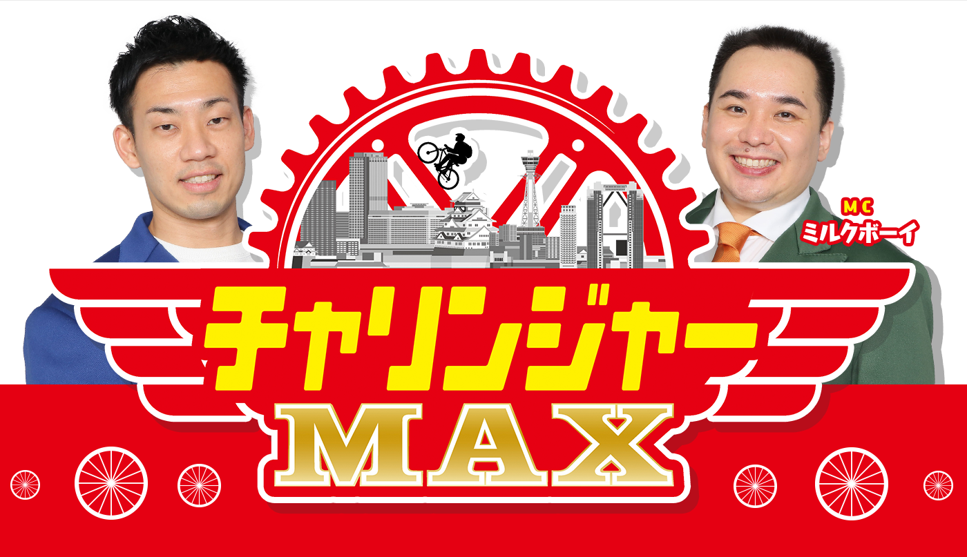 「チャリンジャー芸人」たちがスポーツ自転車で走りながら「MAX」級のヒト、モノ、コトを探す「地方”笑”生」型の自転車バラエティー！2022年8月14日(日)深夜0時35分から放送！