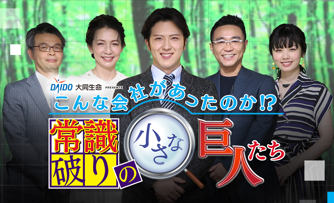 こんな会社みたことない。常識破りの制度や仕組みで人が羨む会社があります。人をうまく使うだけでなく“人を守る経営”が日本の未来を変える。この番組は、社員にとことん優しい経営で利益をうむ中小企業の秘密を探ります。そして今、企業に求められている「健康経営」とは何か。とことん社員の健康を大切にする会社の取り組みから、その真髄に迫ります。