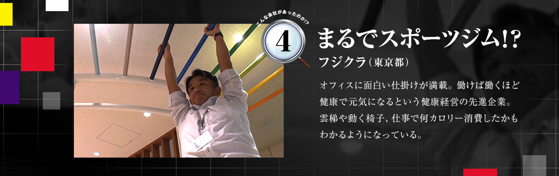 「まるでスポーツジム！？（フジクラ（東京都））」オフィスに面白い仕掛けが満載。働けば働くほど健康で元気になるという健康経営の先進企業。雲梯や動く椅子、仕事で何カロリー消費したかもわかるようになっている。