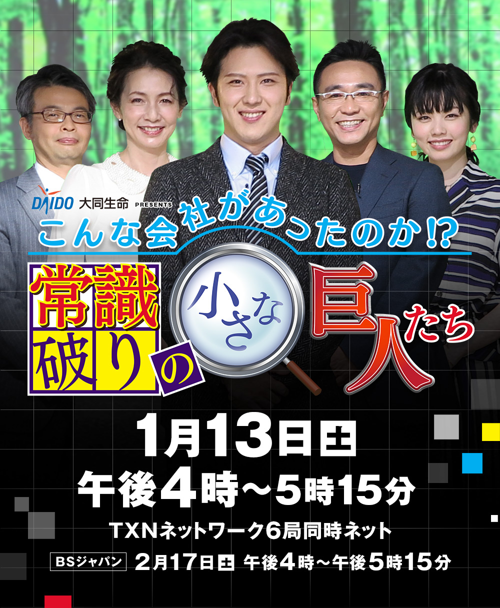 こんな会社みたことない。常識破りの制度や仕組みで人が羨む会社があります。人をうまく使うだけでなく“人を守る経営”が日本の未来を変える。この番組は、社員にとことん優しい経営で利益をうむ中小企業の秘密を探ります。そして今、企業に求められている「健康経営」とは何か。とことん社員の健康を大切にする会社の取り組みから、その真髄に迫ります。