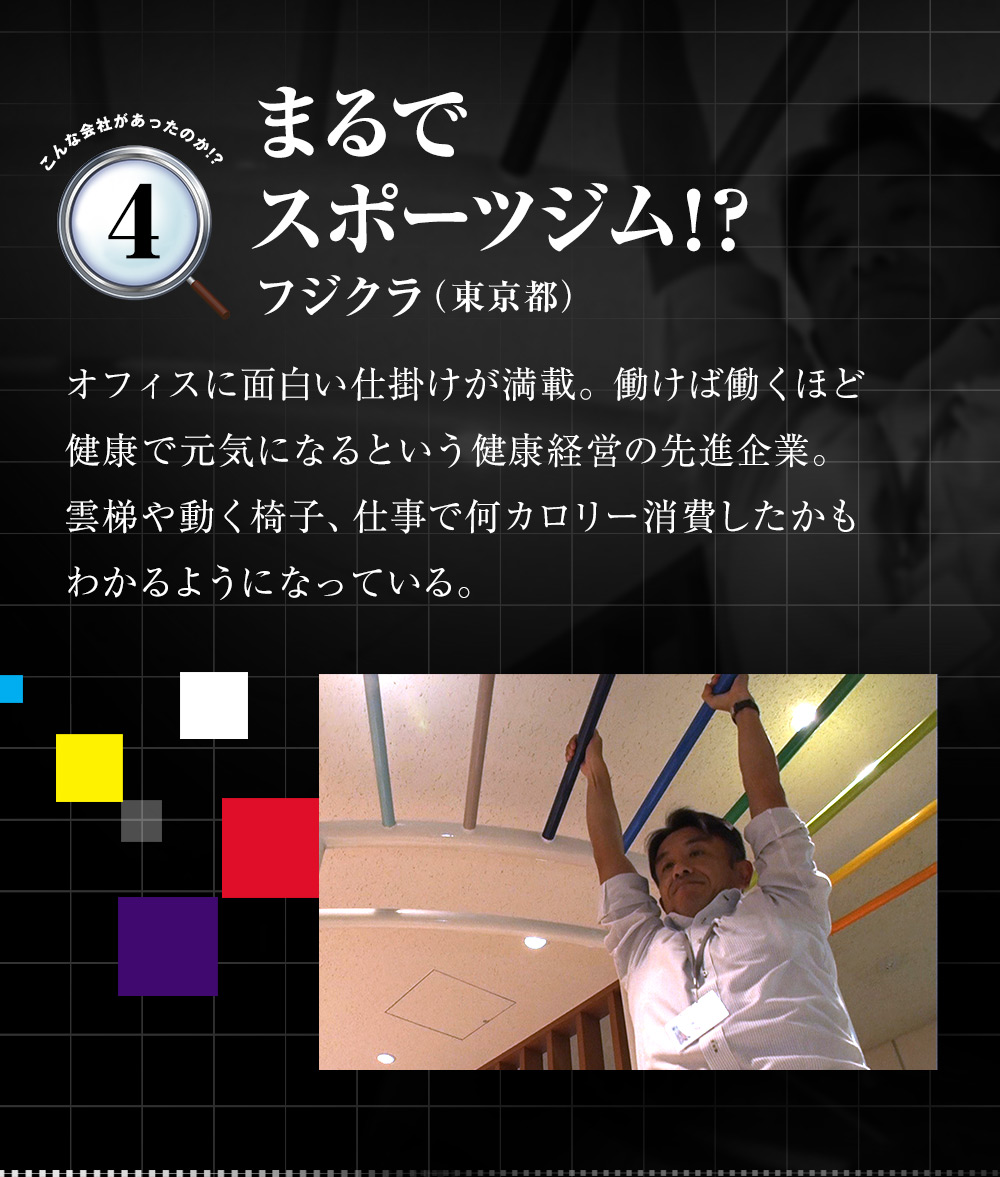 「まるでスポーツジム！？（フジクラ（東京都））」オフィスに面白い仕掛けが満載。働けば働くほど健康で元気になるという健康経営の先進企業。雲梯や動く椅子、仕事で何カロリー消費したかもわかるようになっている。