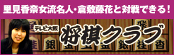 里見香奈女流名人・倉敷藤花と対戦できる！テレビ大阪将棋クラブはこちら