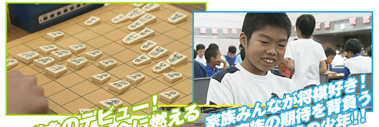 家族みんなが将棋好き！家族の期待を背負う6歳の少年！！