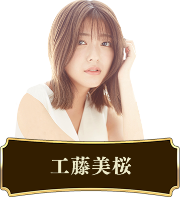 工藤美桜