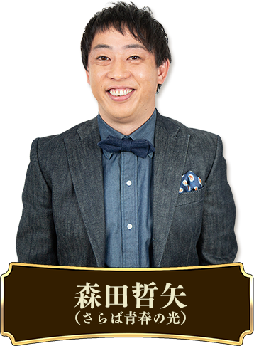 森田哲矢【さらば青春の光】