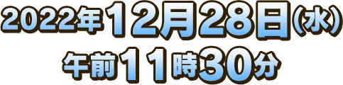 2022年12月28日(水)午前11時30分