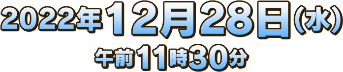 2022年12月28日(水)午前11時30分