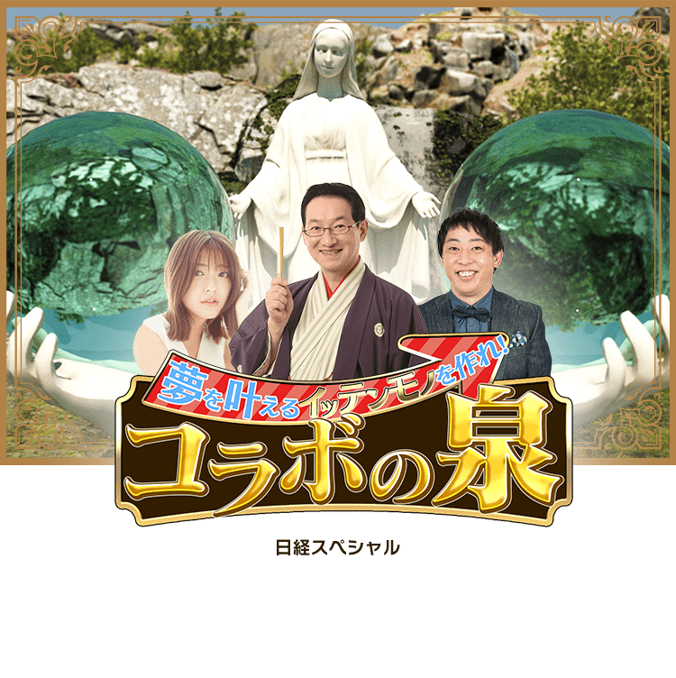 夢を叶えるイッテンモノを作れ！コラボの泉