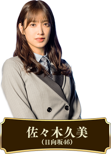 佐々木久美【日向坂46】