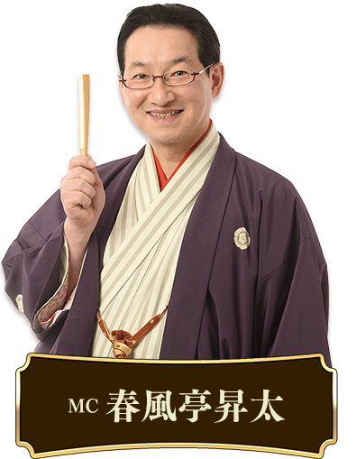 MC:春風亭昇太